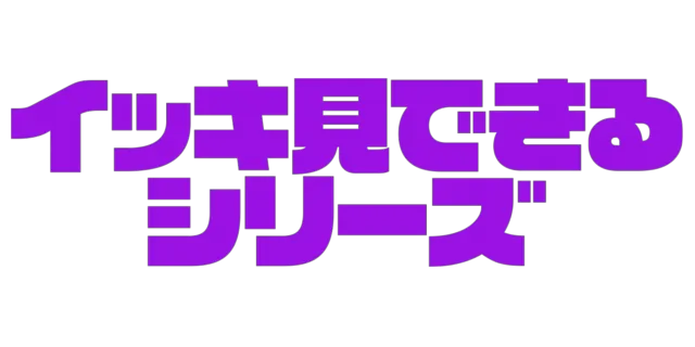 イッキ見できるシリーズ