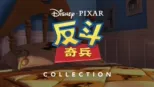thumbnail - 反斗奇兵