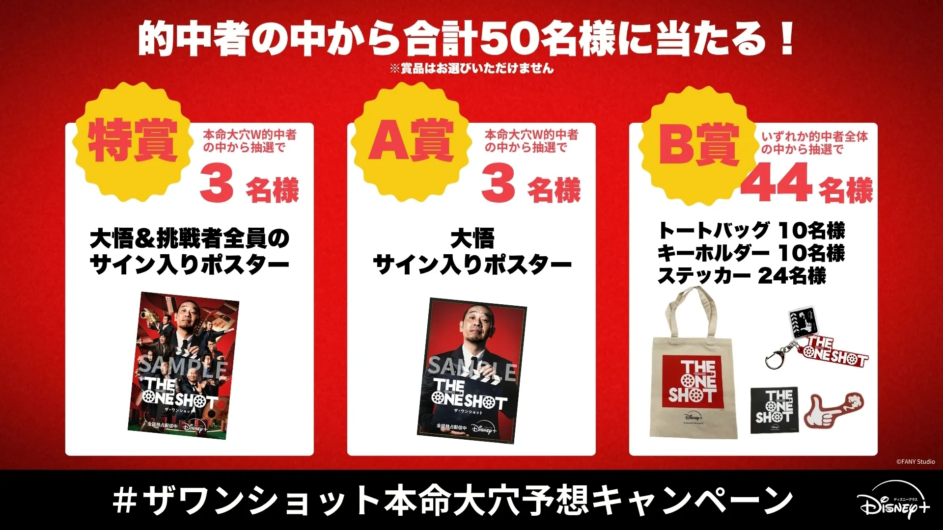 THE ONE SHOT 本命大穴予想キャンペーン！