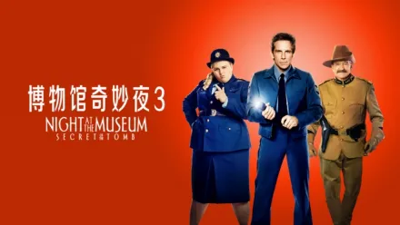 thumbnail - 博物馆奇妙夜 3