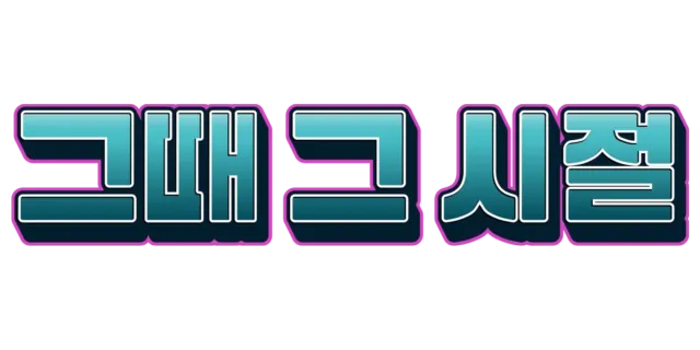그때 그 시절