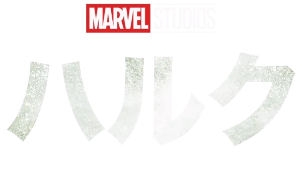 ハルク