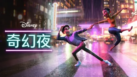thumbnail - 奇幻夜