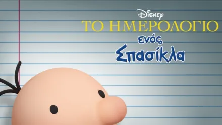 thumbnail - Το Ημερολόγιο ενός Σπασίκλα