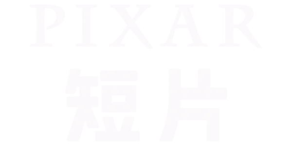 彼思短片