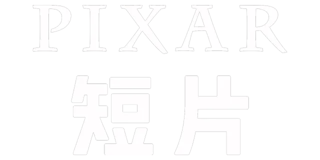 皮克斯短片