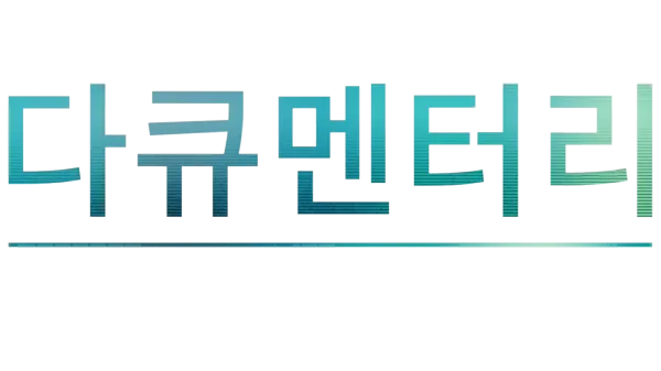 다큐멘터리