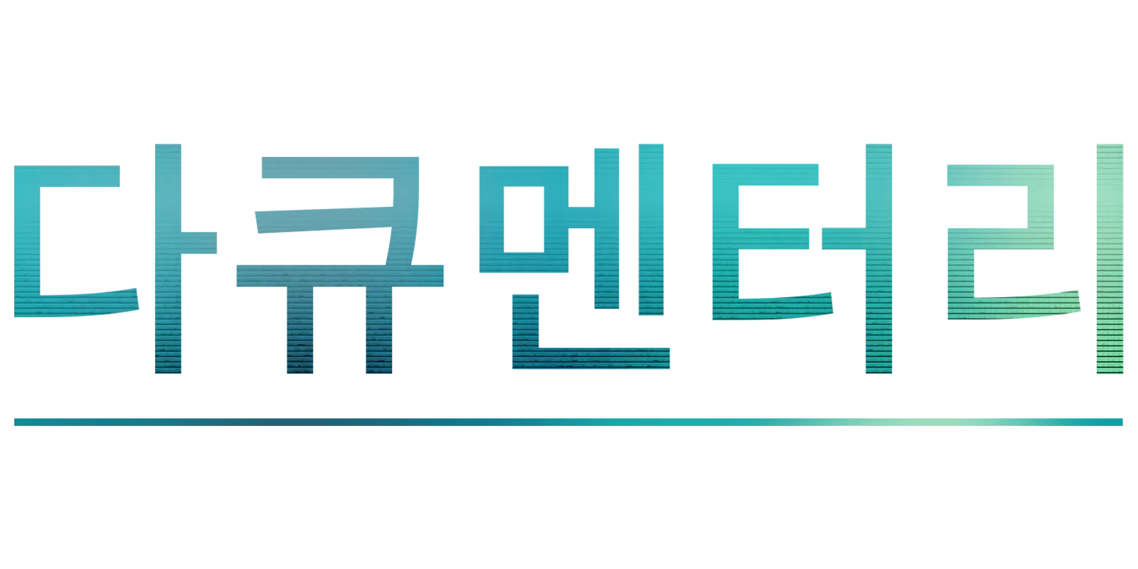 다큐멘터리