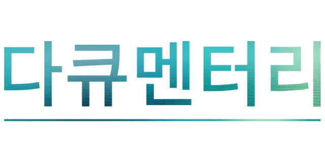 다큐멘터리