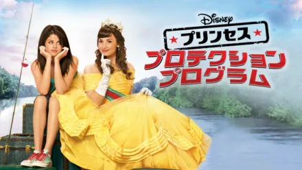 thumbnail - プリンセス・プロテクション・プログラム
