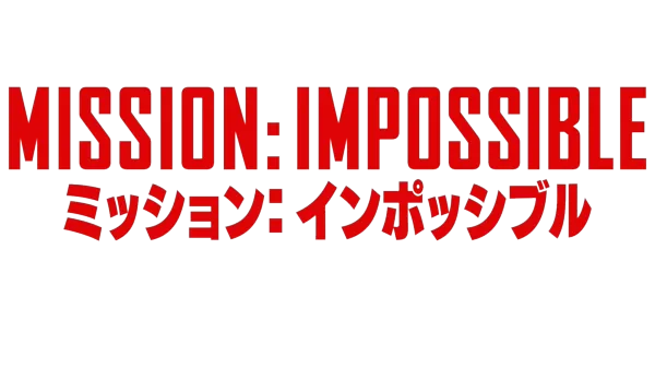 ミッション:インポッシブル