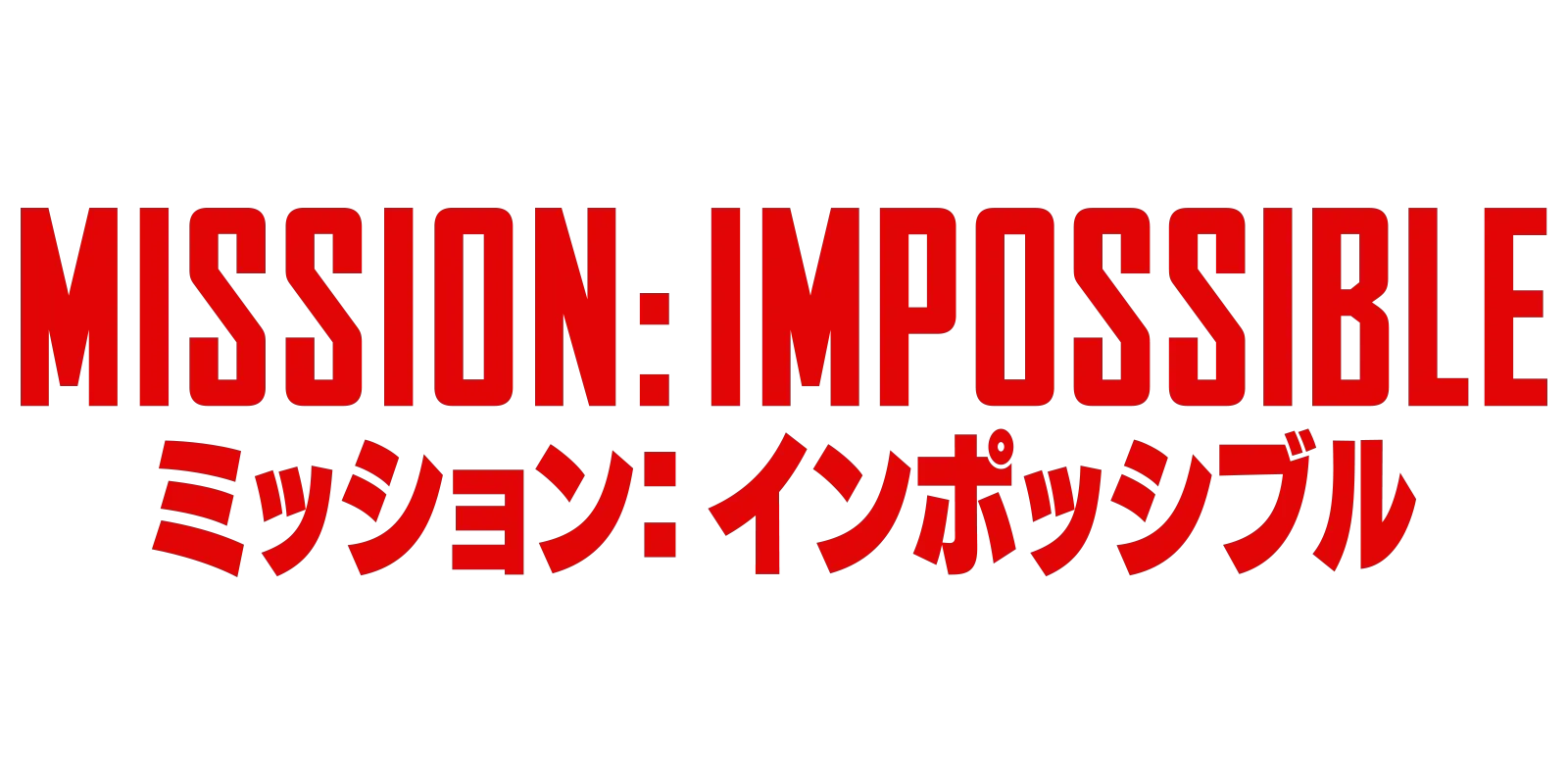 ミッション:インポッシブル
