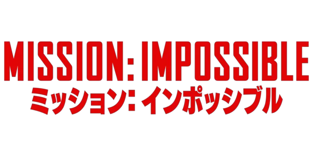 ミッション:インポッシブル