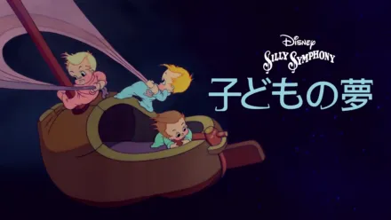 thumbnail - 子どもの夢