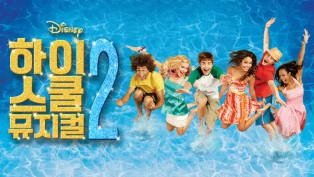thumbnail - 하이스쿨 뮤지컬 2