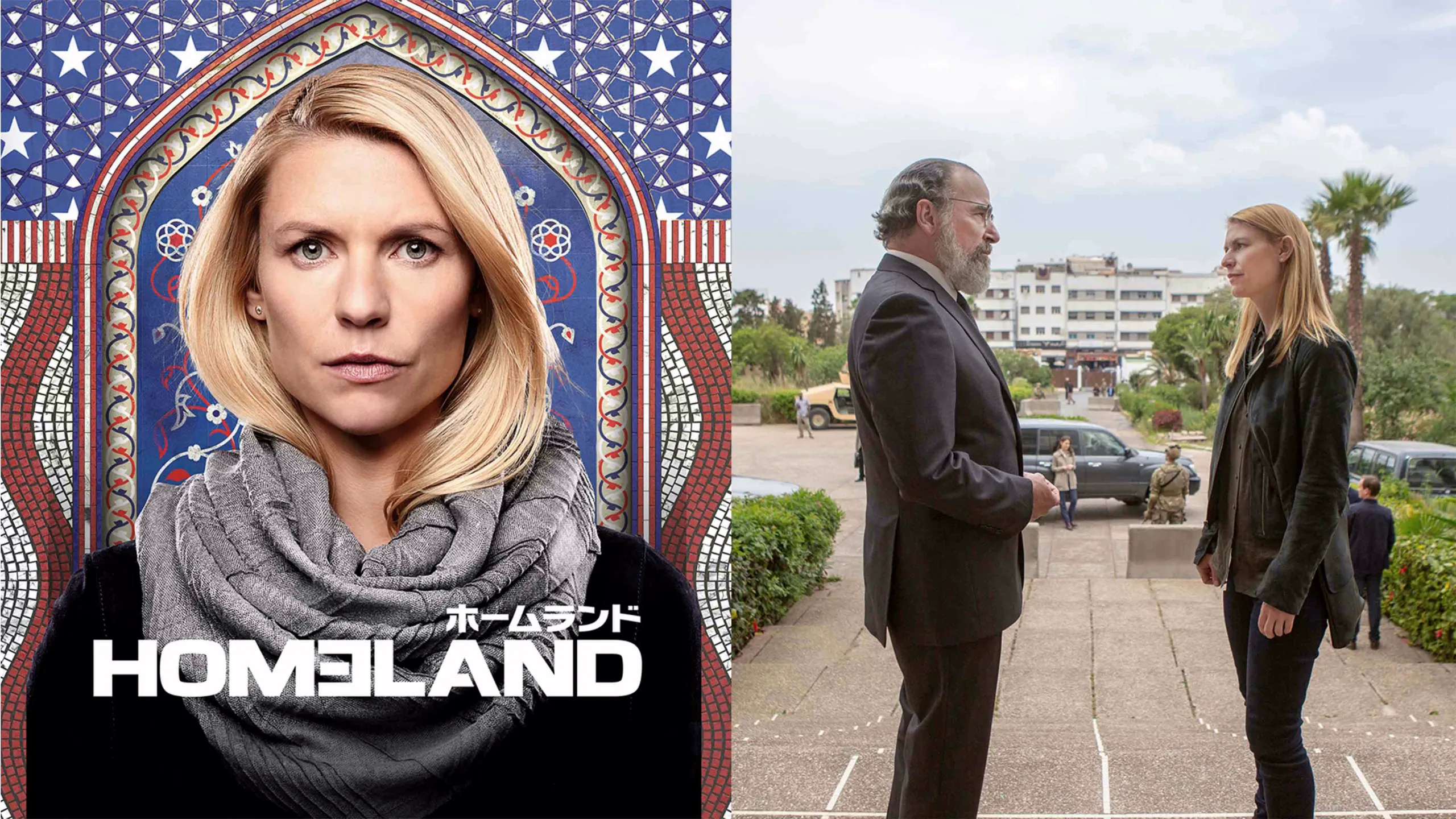 『HOMELAND/ホームランド』