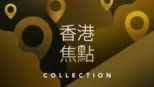 thumbnail - 香港焦點