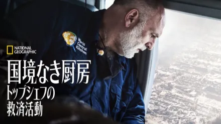 thumbnail - 国境なき厨房 トップシェフの救済活動
