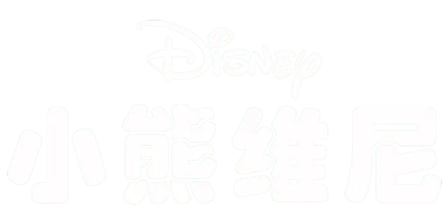 小熊维尼