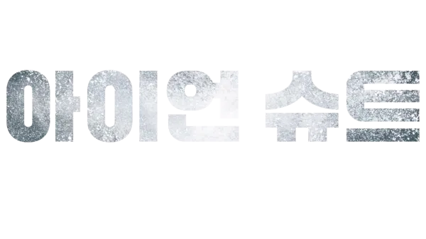 아이언 슈트