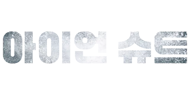 아이언 슈트