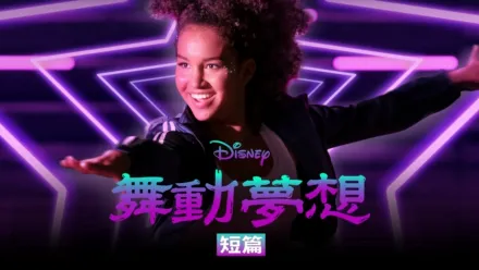 thumbnail - 舞動夢想 (短篇)