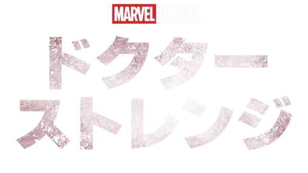 ドクター・ストレンジ