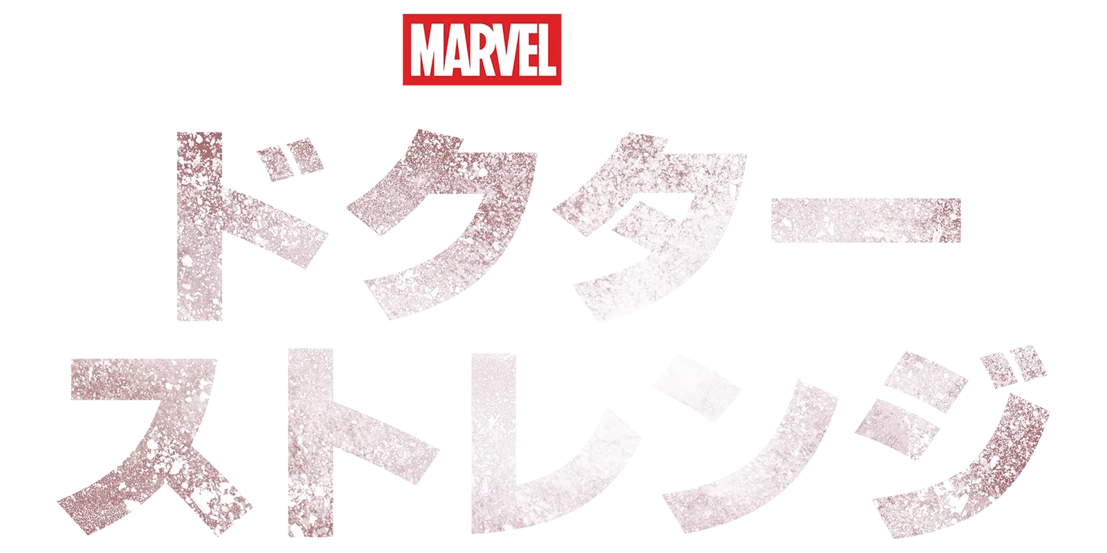 ドクター・ストレンジ