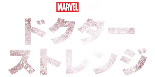 ドクター・ストレンジ