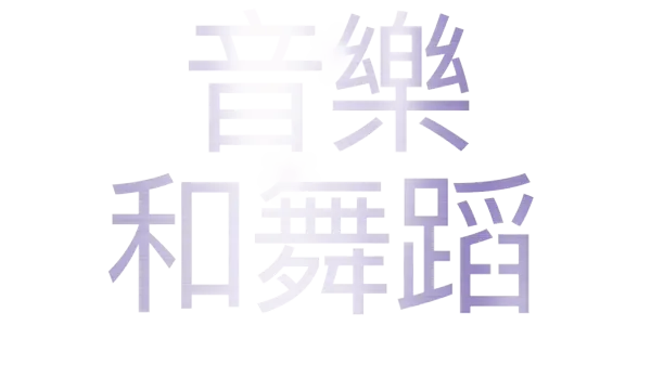 音樂和舞蹈