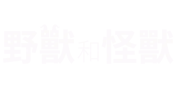 野獸和怪獸