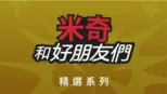 thumbnail - 米奇和好朋友們