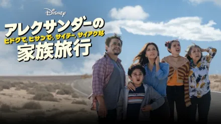 thumbnail - アレクサンダーの、ヒドクて、ヒサンで、サイテー、サイアクな家族旅行