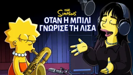 thumbnail - Όταν η Μπίλι Γνώρισε τη Λίσα