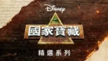 thumbnail - 國家寶藏