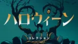 thumbnail - ハロウィーン