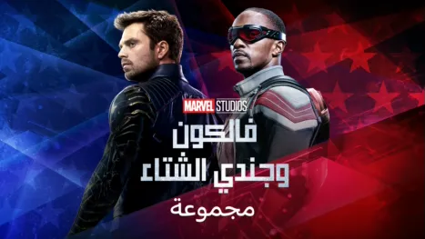 thumbnail - فالكون وجندي الشتاء