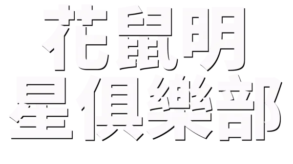 花鼠明星俱樂部