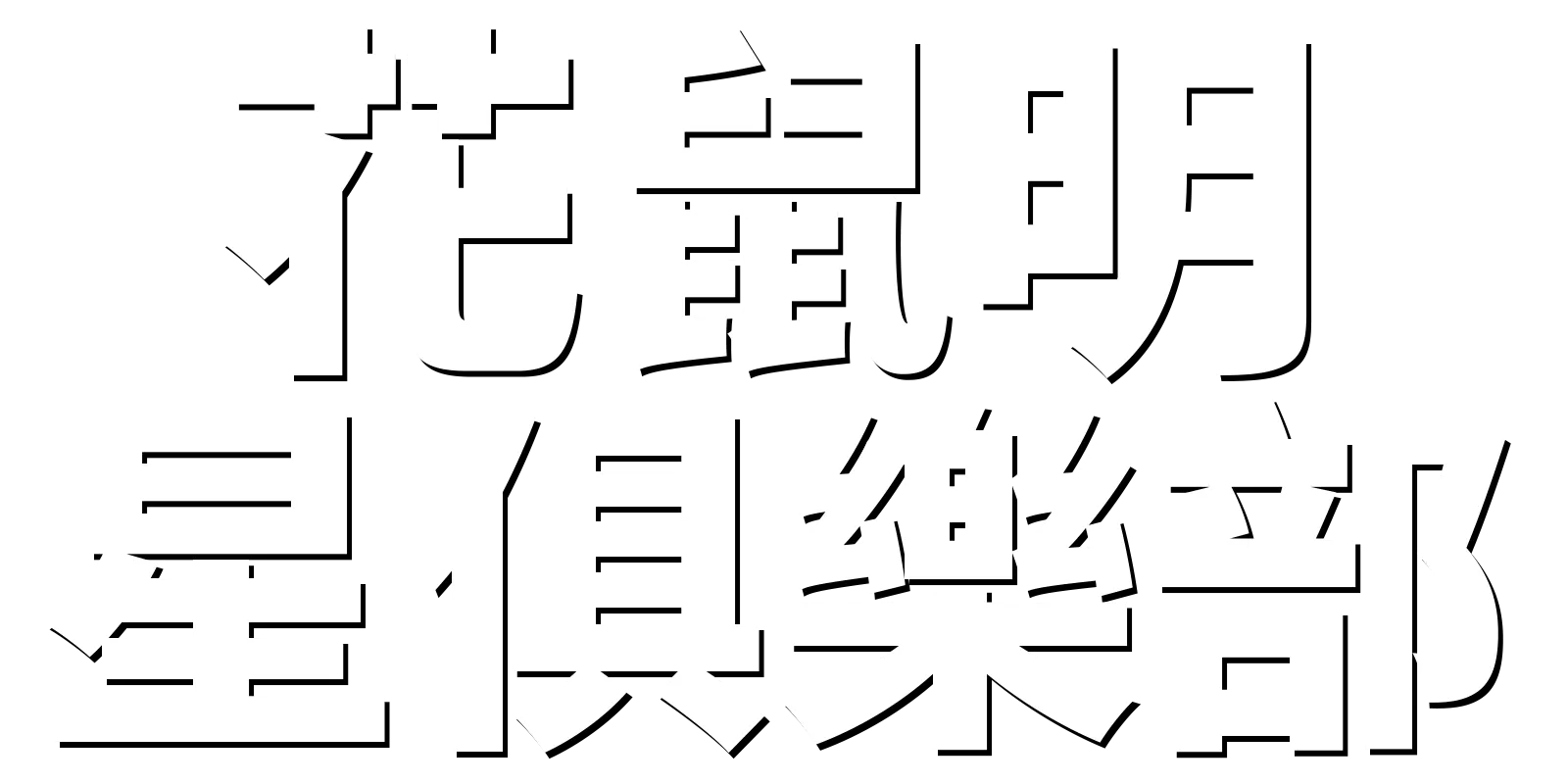 花鼠明星俱樂部