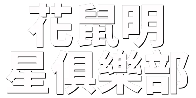 花鼠明星俱樂部