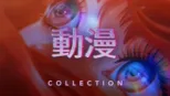 thumbnail - 動漫