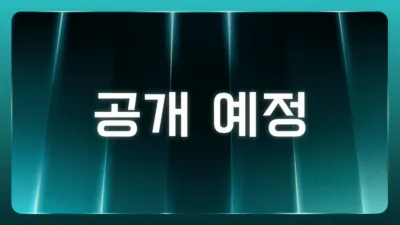 thumbnail - 공개 예정