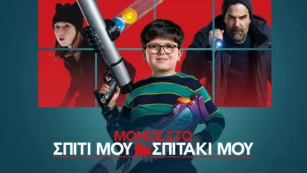 thumbnail - Μόνος στο Σπίτι μου Σπιτάκι μου