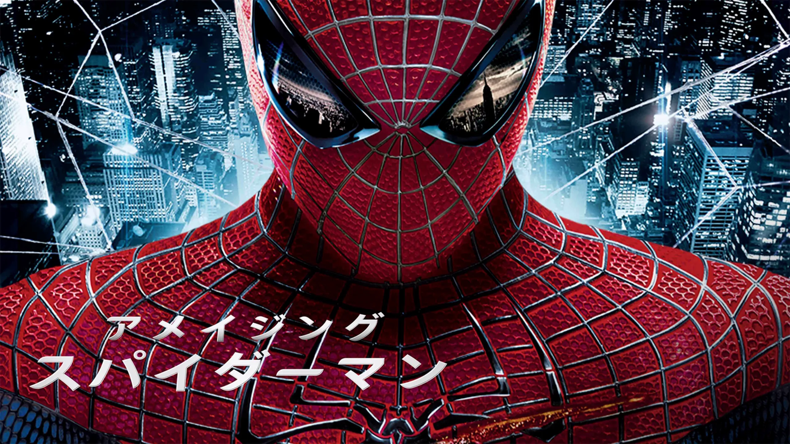 この画像は、2012年に公開されたスーパーヒーロー映画『アメイジング・スパイダーマン』のプロモーション用背景です。