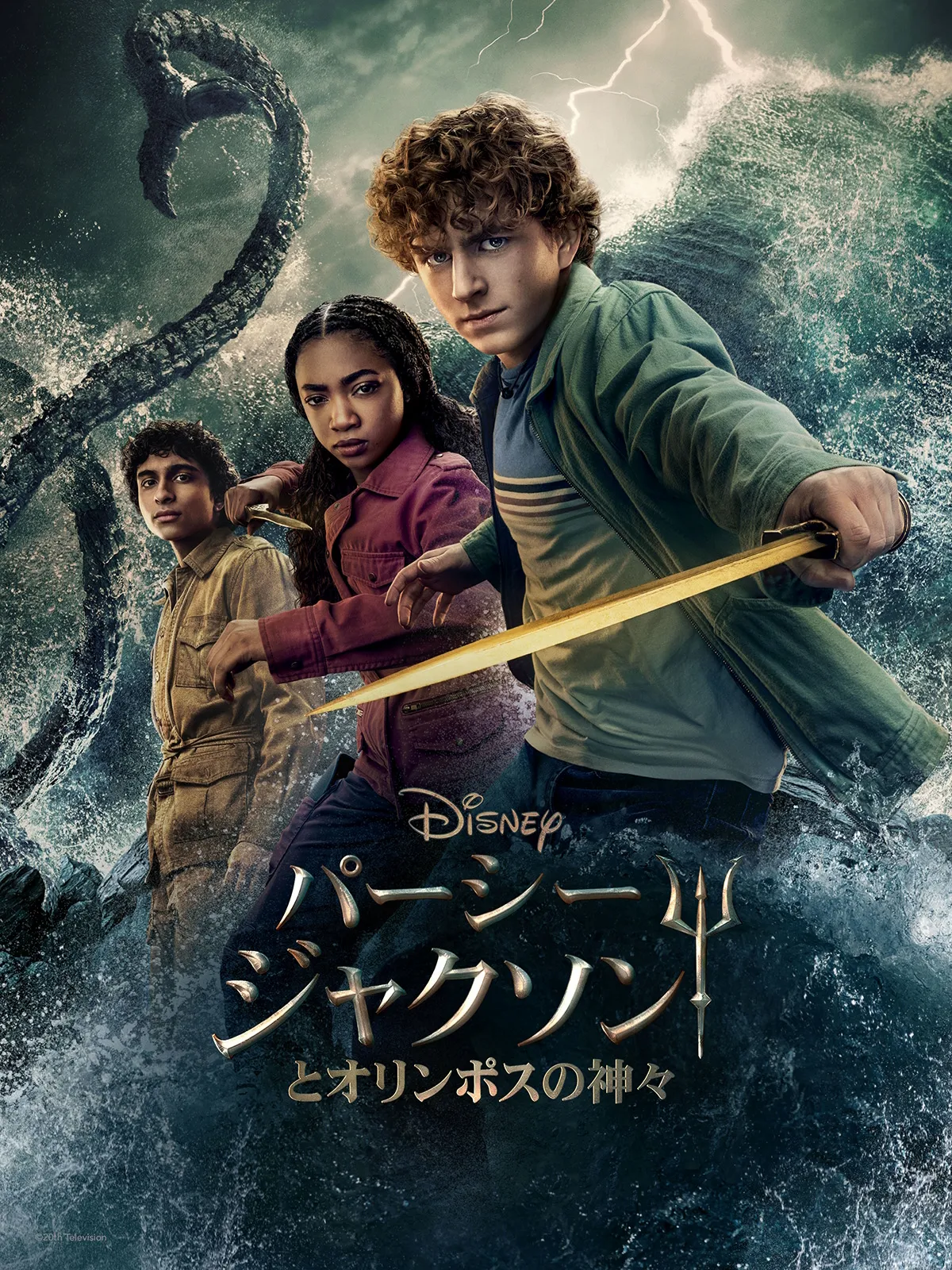 パーシー・ジャクソンとオリンポスの神々 シーズン3