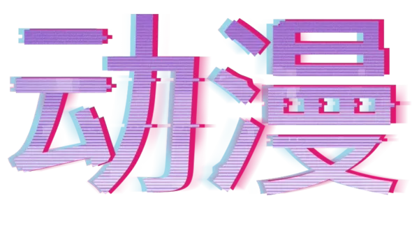 动漫