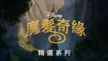 thumbnail - 魔髮奇緣