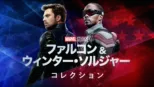 thumbnail - ファルコン＆ウィンター・ソルジャー