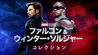 thumbnail - ファルコン＆ウィンター・ソルジャー