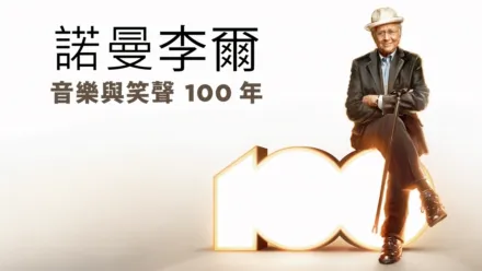 thumbnail - 諾曼李爾:音樂與笑聲 100 年
